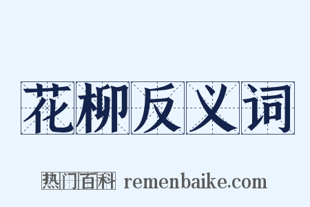 花柳反义词是什么意思的图片